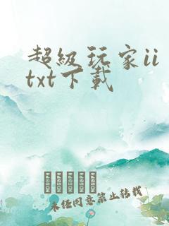 超级玩家ii txt下载