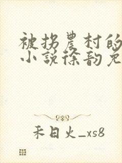 被拐农村的母亲小说徐韵免费阅读
