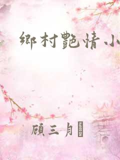 乡村艳情小说网