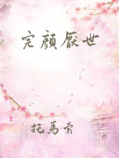 完颜厌世