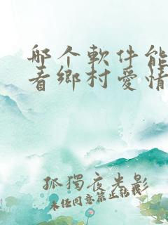 哪个软件能免费看乡村爱情