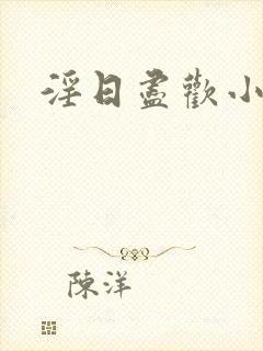 淫日尽欢小说h