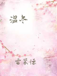 温冬