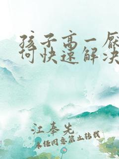孩子高一厌学如何快速解决