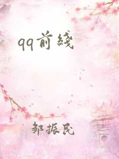 qq前线