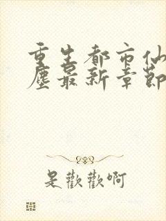 重生都市仙尊洛尘最新章节笔趣阁