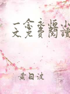 一念永恒小说全文免费阅读无弹窗