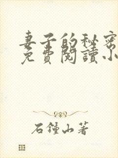 妻子的秘密全文免费阅读小说