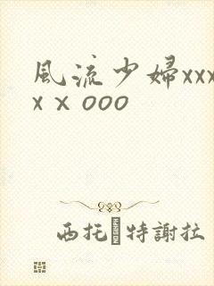 风流少妇xxxxⅹooo