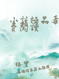 小说极品毒师免费阅读