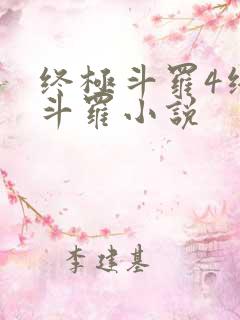 终极斗罗4终极斗罗小说