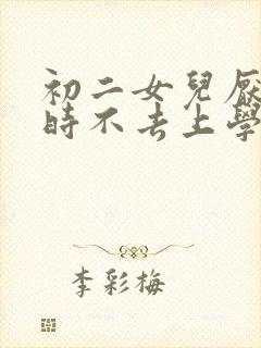 初二女儿厌学暂时不去上学,该怎么办