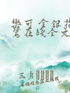 乐可 金银花露鹭在线全文免费阅读笔趣阁广