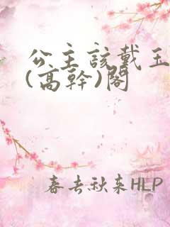 公主该戴玉器了(高干)阁