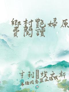 乡村艳妇原文免费阅读