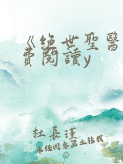 《绝世圣医》免费阅读y