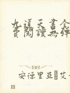 九道天书全文免费阅读无弹窗