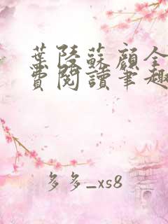 叶陵苏颜全文免费阅读笔趣阁