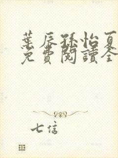 叶辰孙怡夏若雪免费阅读全文