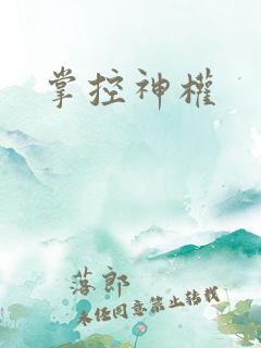 掌控神权