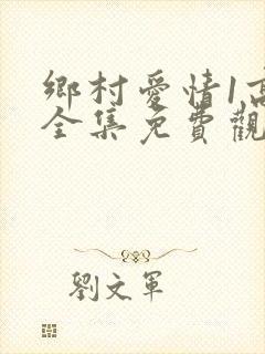 乡村爱情1高清全集免费观看