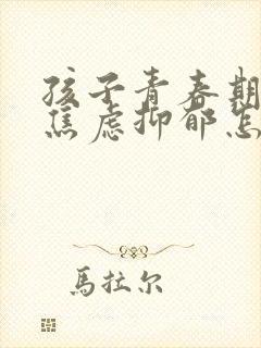 孩子青春期出现焦虑抑郁怎么办