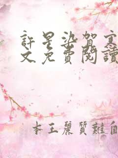 许星染贺寒声全文免费阅读无弹窗