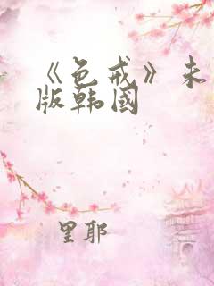 《色戒》未删减版韩国