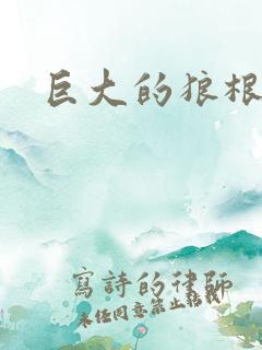 巨大的狼根进入