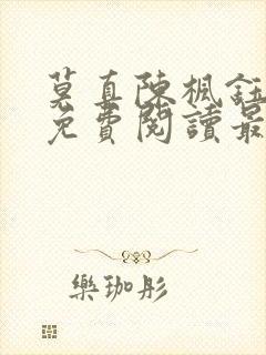 莫真陈枫钰小说免费阅读最新章节