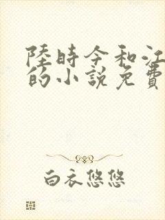 陆时今和江晚吟的小说免费阅读