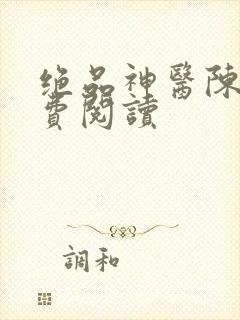 绝品神医陈浩免费阅读