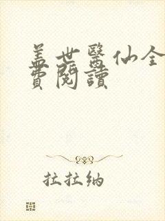 盖世医仙全文免费阅读