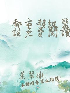 都市超级医仙小说免费阅读