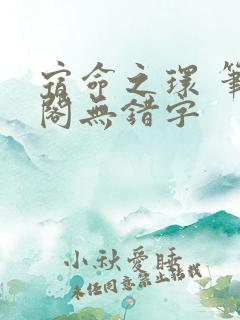 宿命之环 笔趣阁无错字