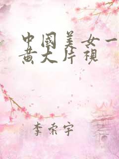 中国美女一级特黄大片视