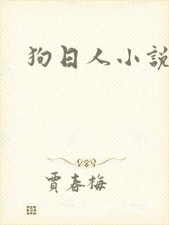 狗日人小说