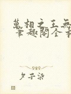 万相之王无弹窗 笔趣阁全本小说