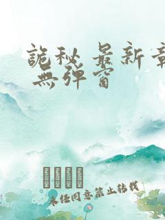 诡秘 最新章节 无弹窗
