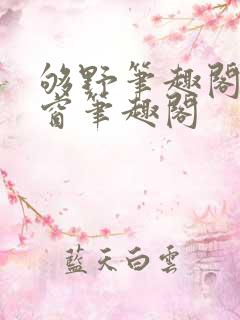 够野笔趣阁无弹窗笔趣阁