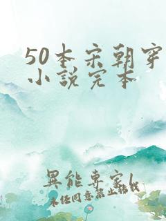 50本宋朝穿越小说完本