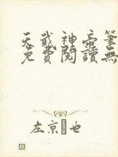 天武神帝笔趣阁免费阅读无弹窗