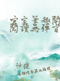 官家笔趣阁全文阅读无弹窗