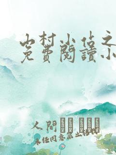 山村小站之玉儿免费阅读小说