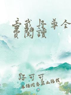 帝武丹尊全文免费阅读