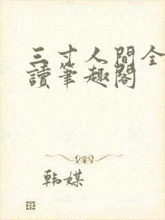 三寸人间全文阅读笔趣阁