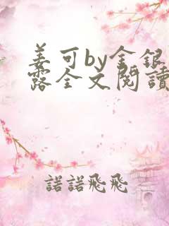 姜可by金银花露全文阅读笔趣阁