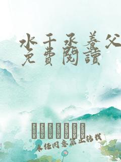 水千丞养父小说免费阅读