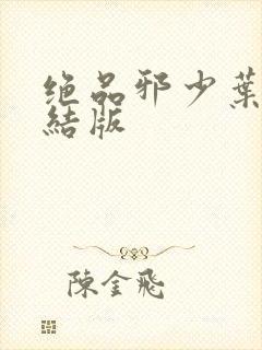 绝品邪少叶潇完结版