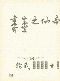 重生之仙帝弃少萧云